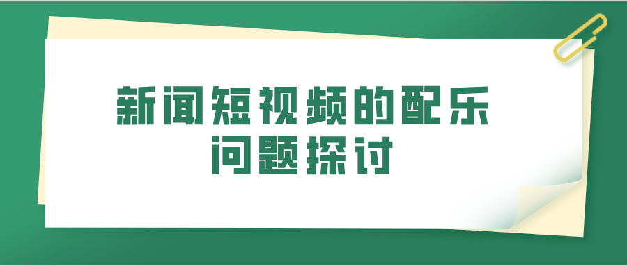 新闻短视频的配乐问题探讨(图1)