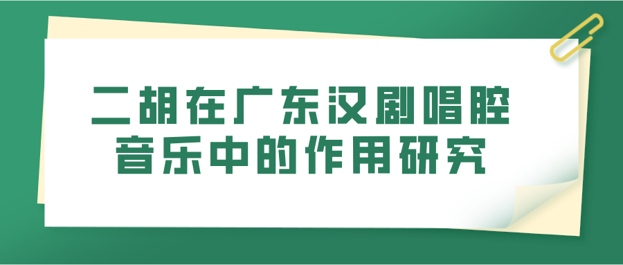 二胡在广东汉剧唱腔音乐中的作用研究(图1)