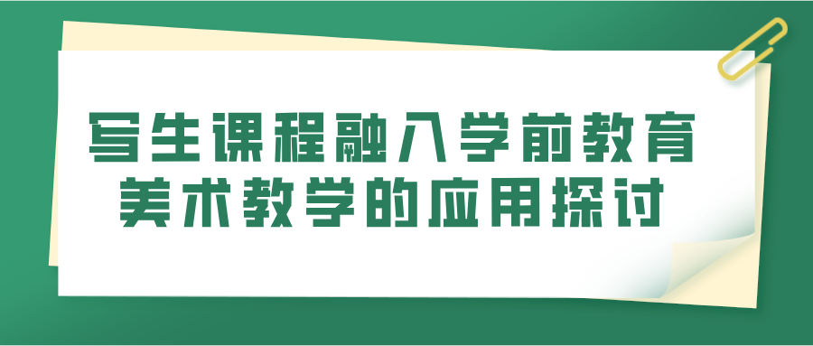 写生课程融入学前教育美术教学的应用探讨(图1)