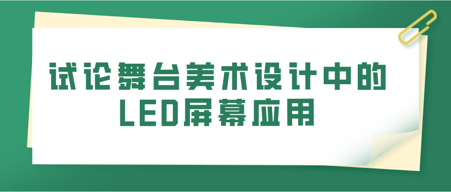 试论舞台美术设计中的LED屏幕应用(图1)