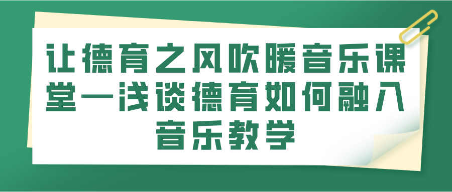 让德育之风吹暖音乐课堂—浅谈德育如何融入音乐教学(图1)