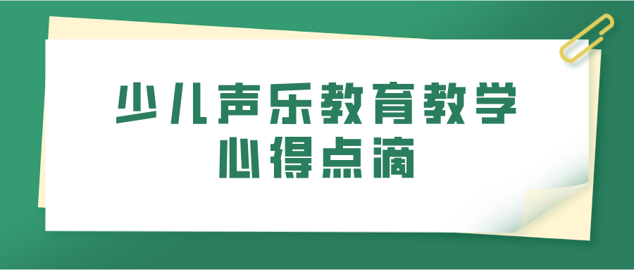 少儿声乐教育教学心得点滴(图1)