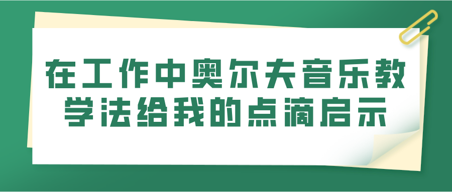 在工作中奥尔夫音乐教学法给我的点滴启示(图1)