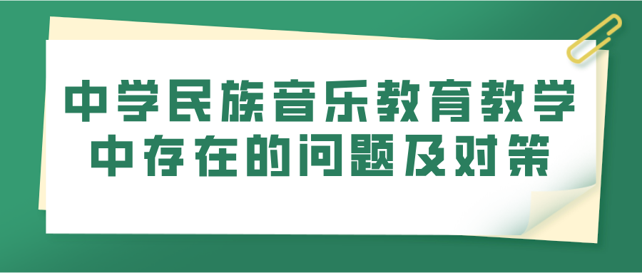 中学民族音乐教育教学中存在的问题及对策(图1)