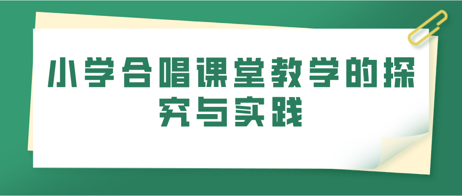 小学合唱课堂教学的探究与实践(图1)