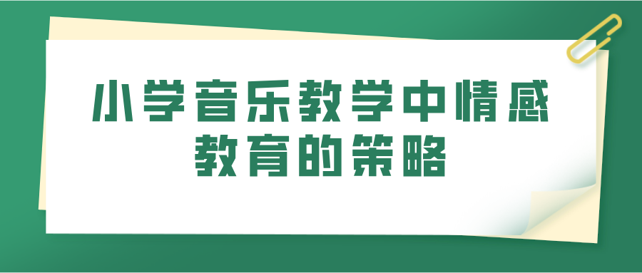 小学音乐教学中情感教育的策略(图1)