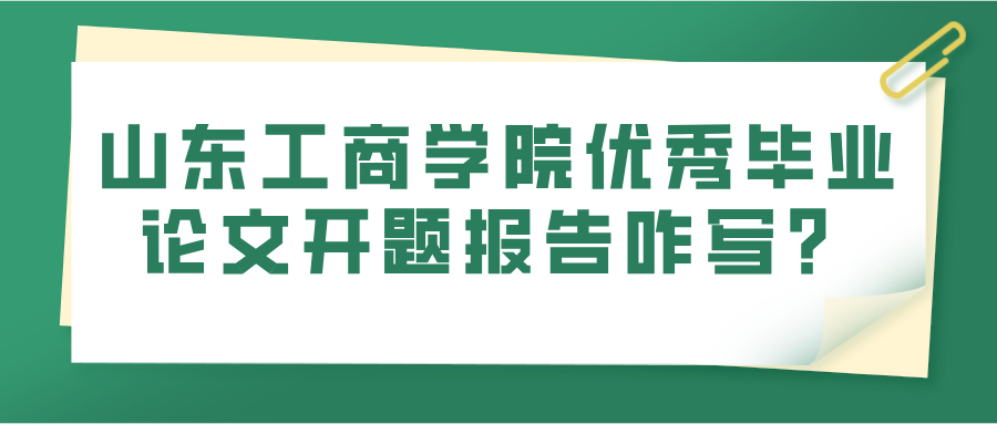 山东工商学院优秀毕业论文开题报告咋写？(图1)