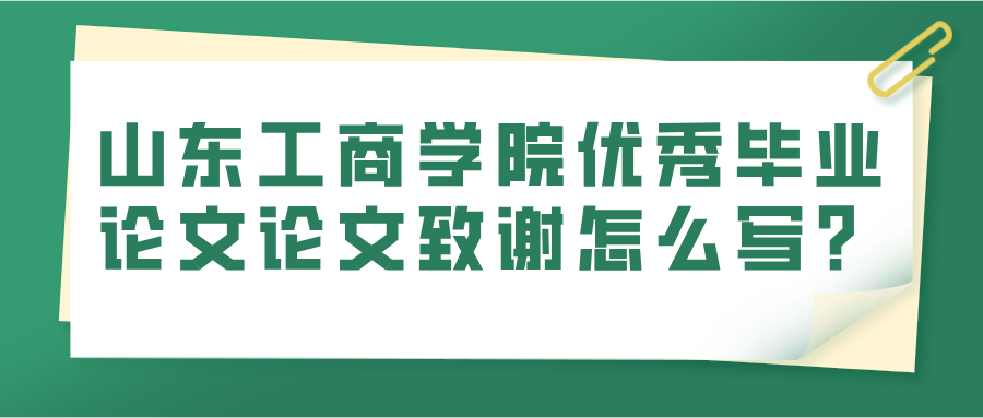 山东工商学院优秀毕业论文论文致谢怎么写？