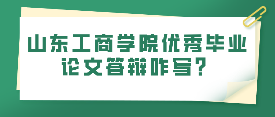 山东工商学院优秀毕业论文答辩咋写？(图1)