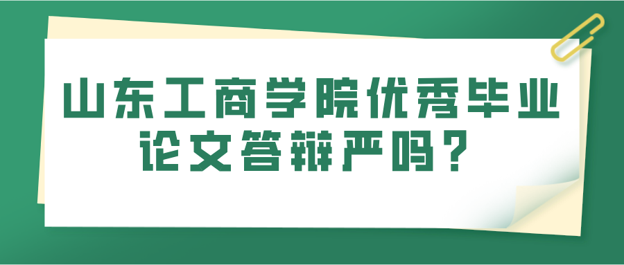 山东工商学院优秀毕业论文答辩严吗？(图1)