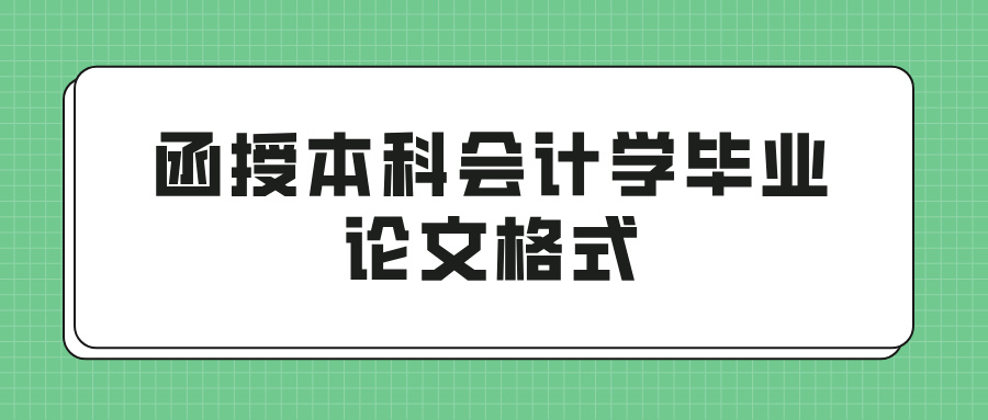 函授本科会计学毕业论文格式(图1)