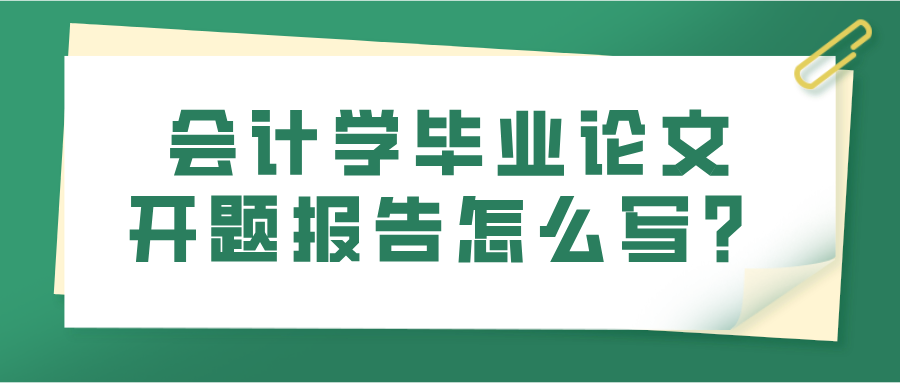 会计学毕业论文开题报告怎么写？(图1)