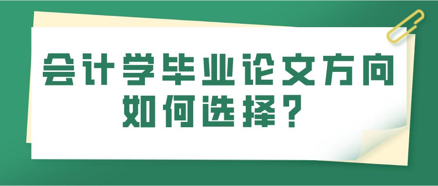 会计学毕业论文方向如何选择？(图1)