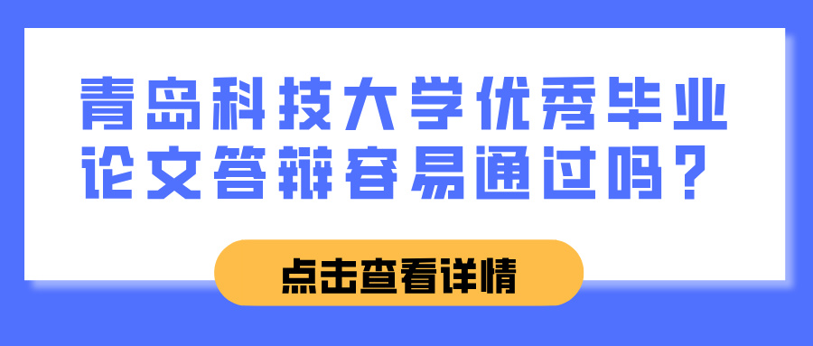 青岛科技大学优秀毕业论文答辩容易通过吗？(图1)