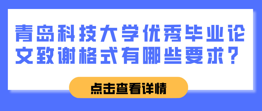 青岛科技大学优秀毕业论文致谢格式有哪些要求？(图1)