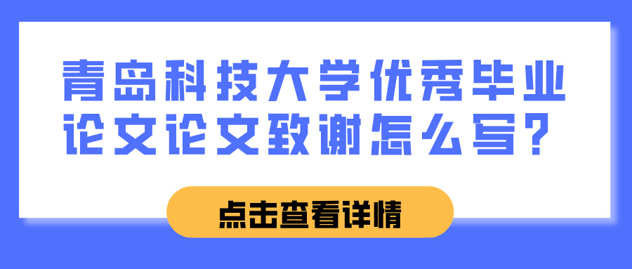 青岛科技大学优秀毕业论文论文致谢怎么写？(图1)