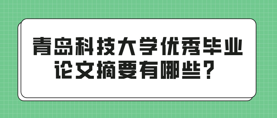 青岛科技大学优秀毕业论文摘要有哪些？(图1)