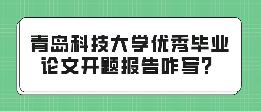 青岛科技大学优秀毕业论文开题报告咋写？(图1)