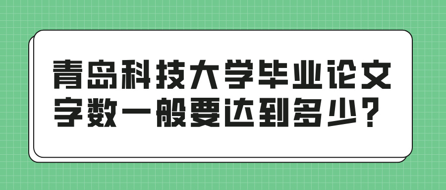 青岛科技大学毕业论文字数一般要达到多少？(图1)