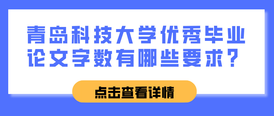 青岛科技大学优秀毕业论文字数有哪些要求？(图1)