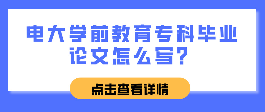 电大学前教育专科毕业论文怎么写？(图1)