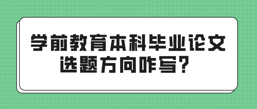 学前教育本科毕业论文选题方向咋写？(图1)