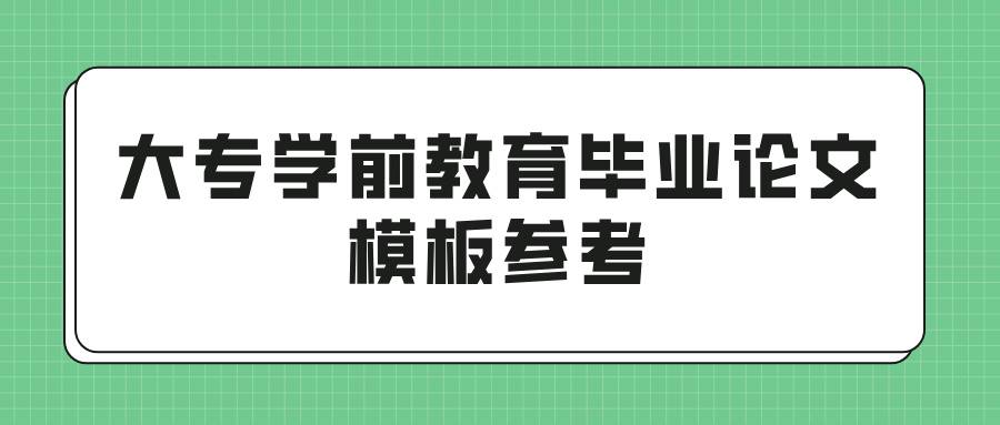 大专学前教育毕业论文模板参考(图1)