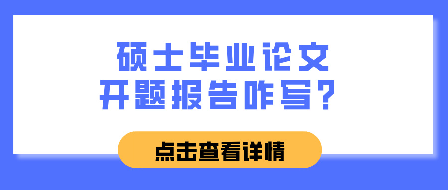 硕士毕业论文开题报告咋写？(图1)