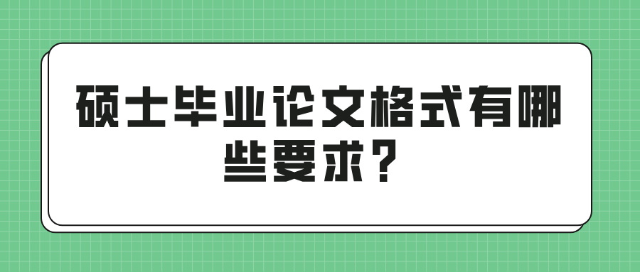 硕士毕业论文格式有哪些要求？(图1)