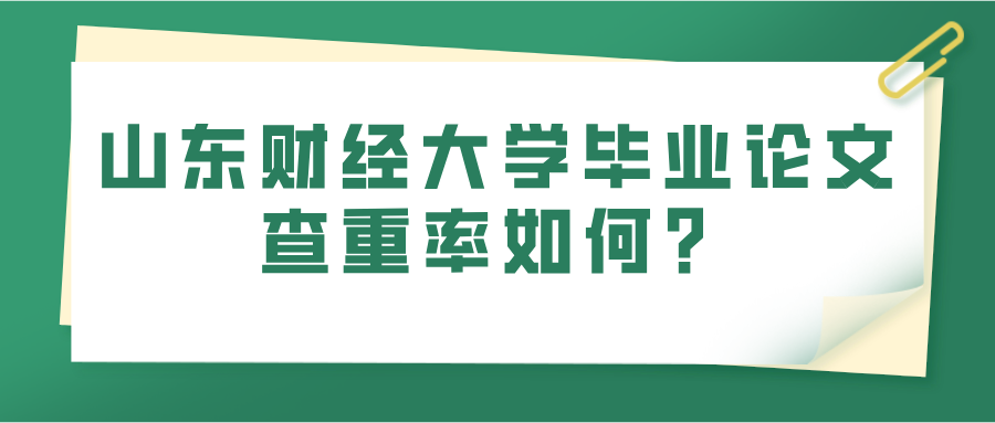 山东财经大学毕业论文查重率如何？(图1)