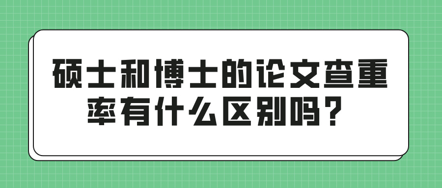 硕士和博士的论文查重率有什么区别吗？(图1)