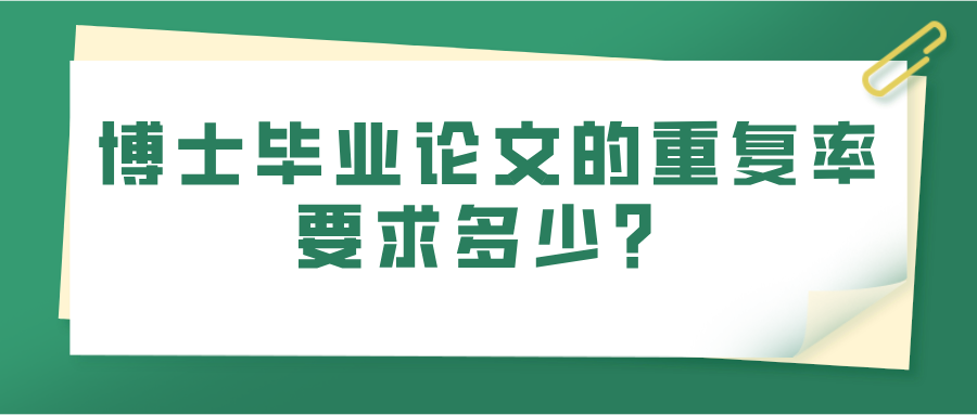 博士毕业论文的重复率要求多少？(图1)