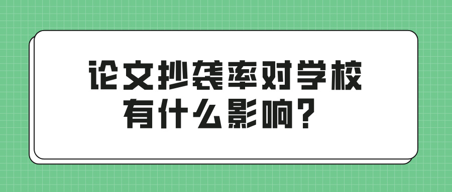 论文抄袭率对学校有什么影响？(图1)