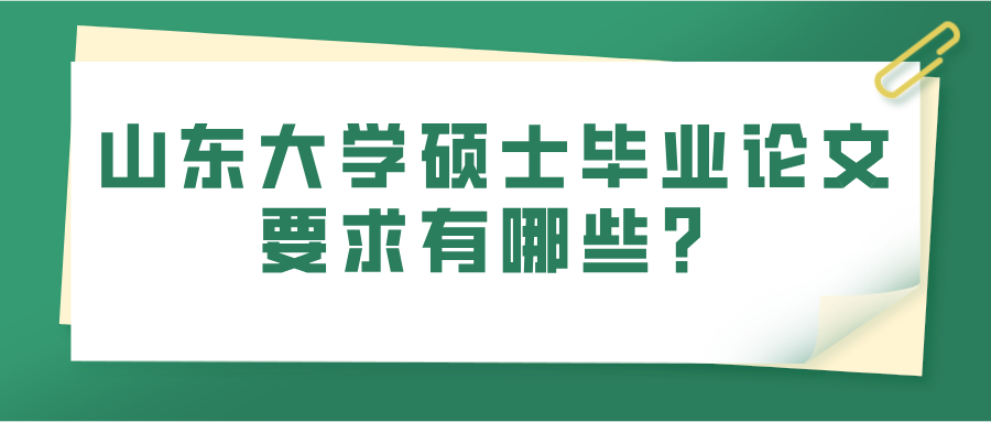 山东大学硕士毕业论文要求有哪些？(图1)