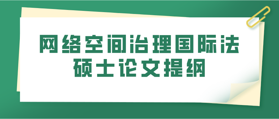 网络空间治理国际法硕士论文提纲(图1)