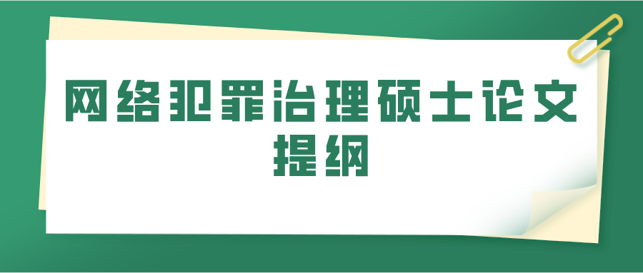 网络犯罪治理硕士论文提纲(图1)