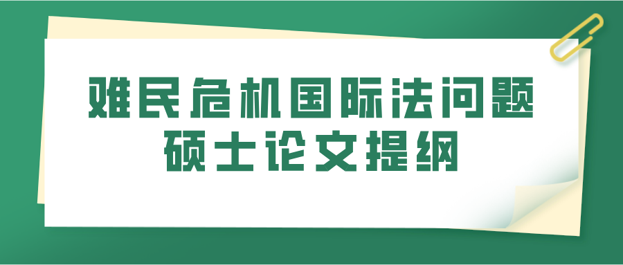 难民危机国际法问题硕士论文提纲(图1)