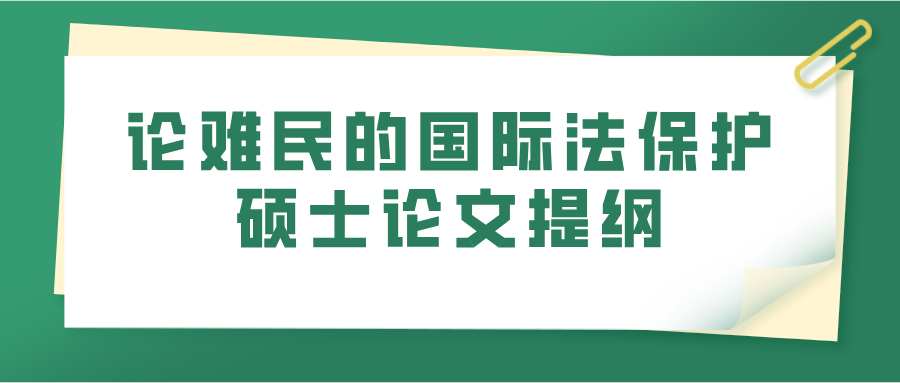 论难民的国际法保护硕士论文提纲(图1)