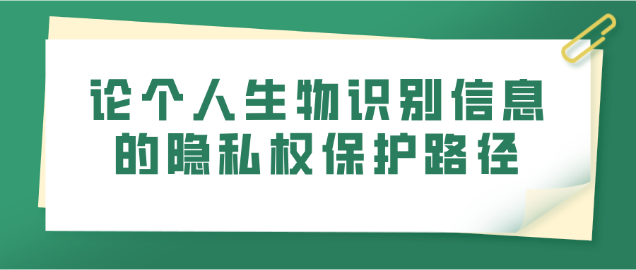 论个人生物识别信息的隐私权保护路径(图1)