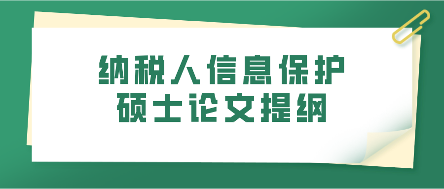 纳税人信息保护硕士论文提纲(图1)