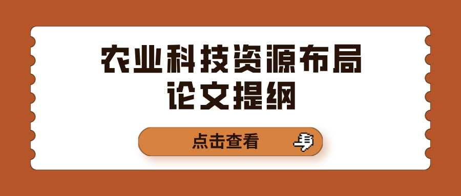 农业科技资源布局论文提纲(图1)