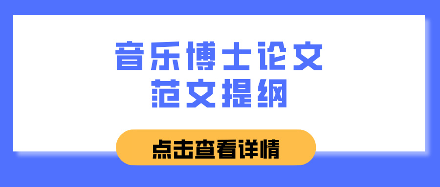 音乐博士论文范文提纲(图1)