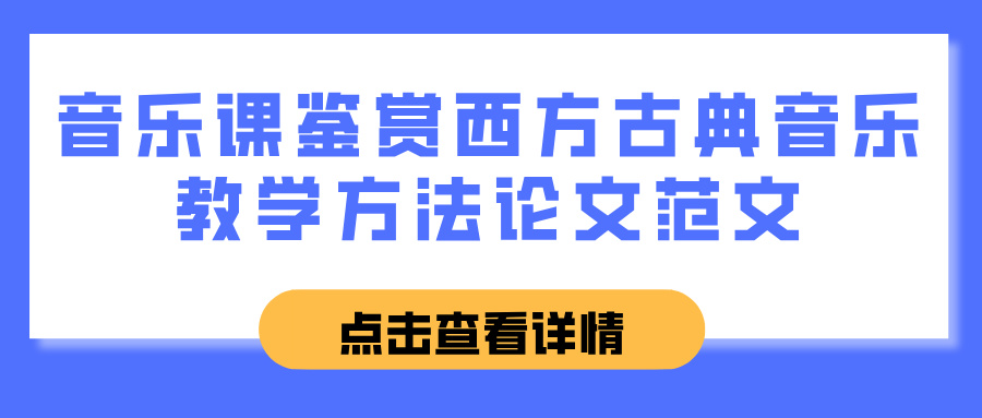 音乐课鉴赏西方古典音乐教学方法论文范文(图1)