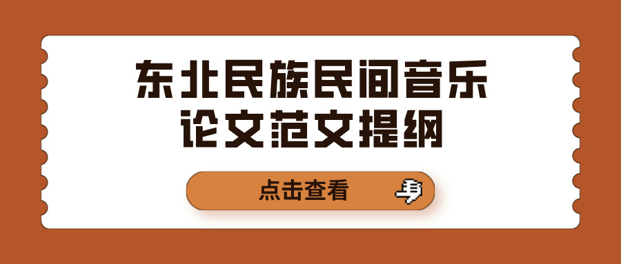 东北民族民间音乐论文范文提纲(图1)