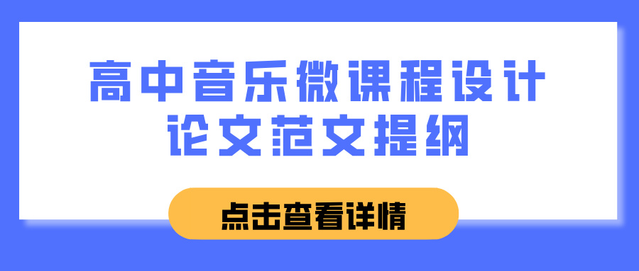 高中音乐微课程设计论文范文提纲(图1)