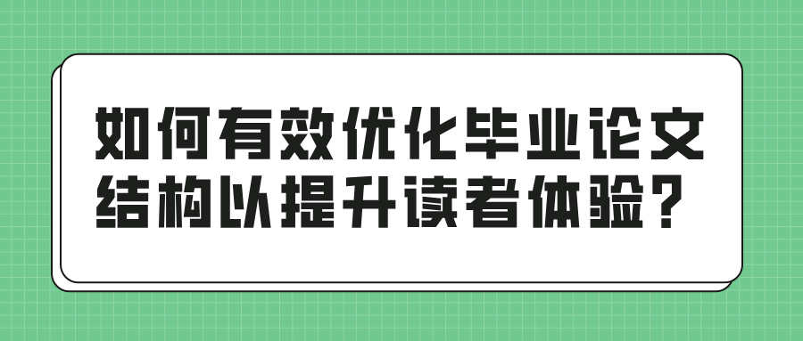 如何有效优化毕业论文结构以提升读者体验？(图1)