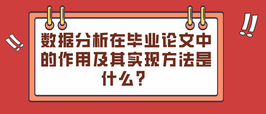 数据分析在毕业论文中的作用及其实现方法是什么？(图1)