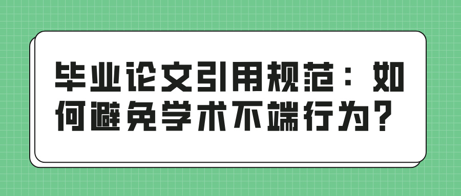 毕业论文引用规范：如何避免学术不端行为？(图1)