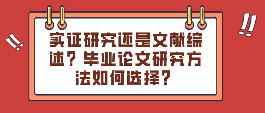 实证研究还是文献综述？毕业论文研究方法如何选择？(图1)