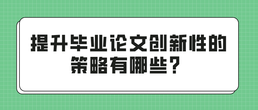 提升毕业论文创新性的策略有哪些？(图1)